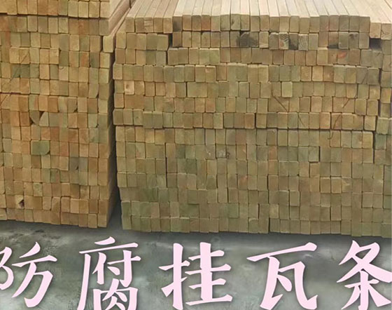 挂瓦条、顺水条